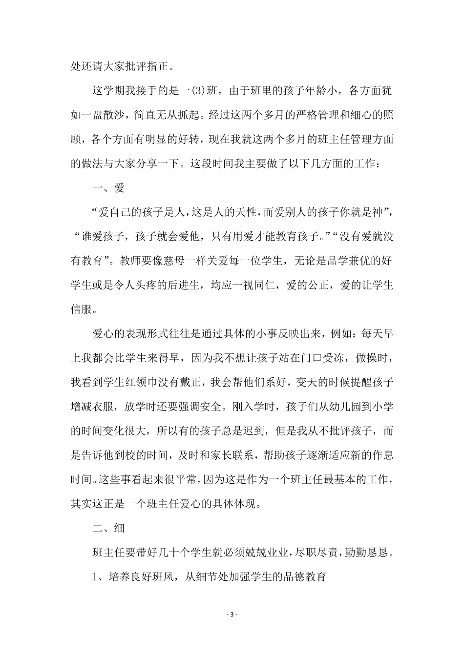 小学优秀班主任经验交流的发言稿(5篇)_第3页