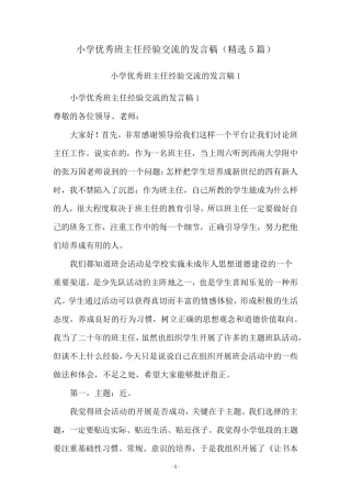 小学优秀班主任经验交流的发言稿(5篇)