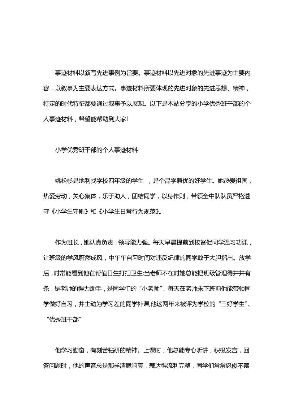 小学优秀班干部的个人事迹材料_第1页