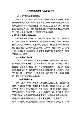 小学优秀班集体先进事迹材料(7篇)