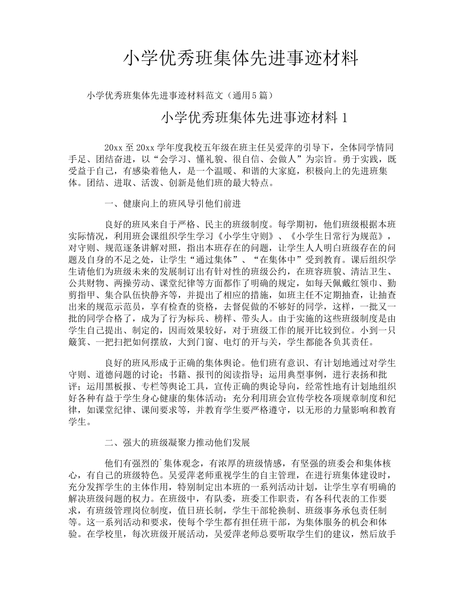 小学优秀班集体先进事迹材料_第1页
