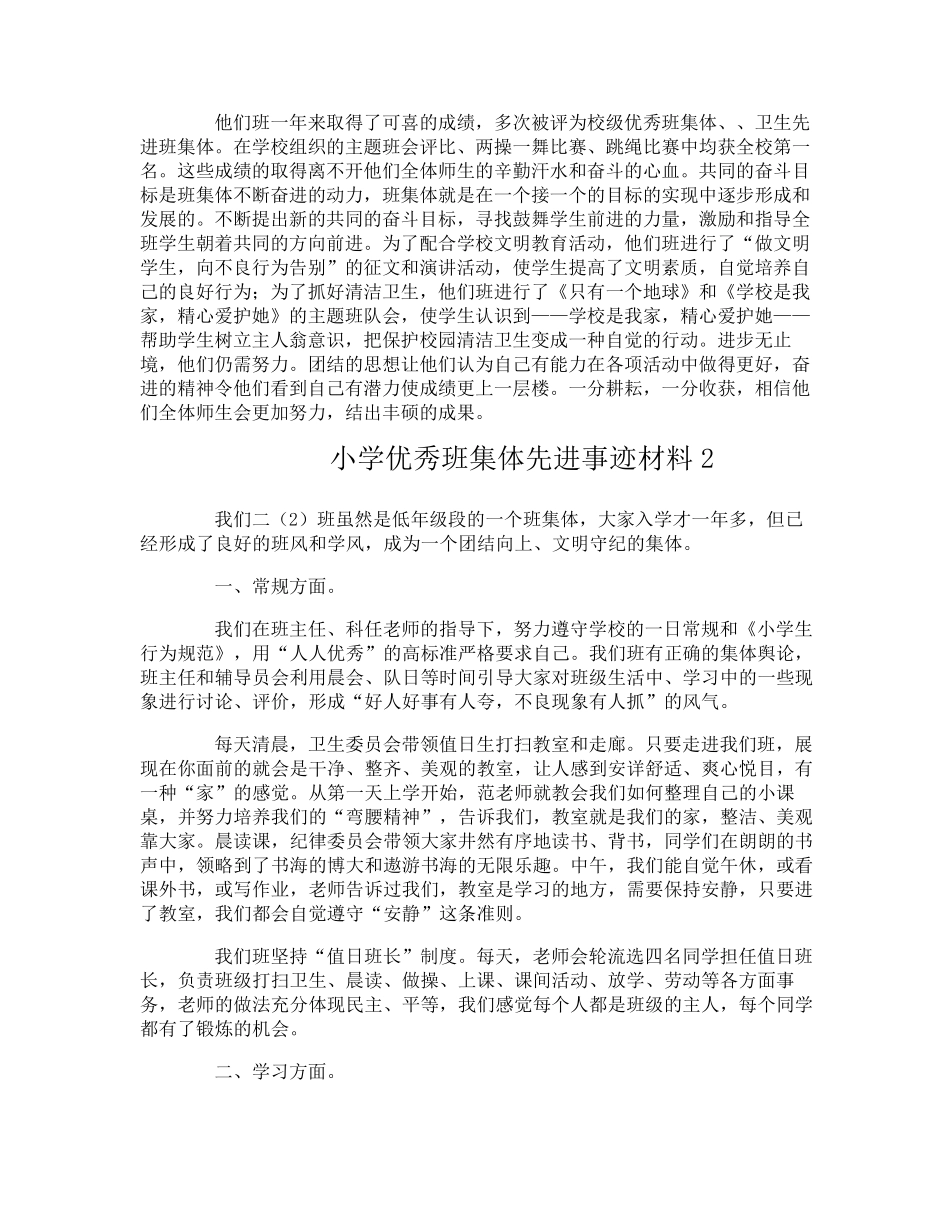 小学优秀班集体先进事迹材料_第3页