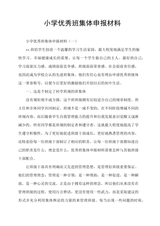 小学优秀班集体申报材料