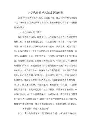 小学优秀辅导员300字事迹