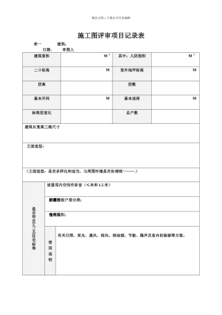 06-004施工图评审项目记录表