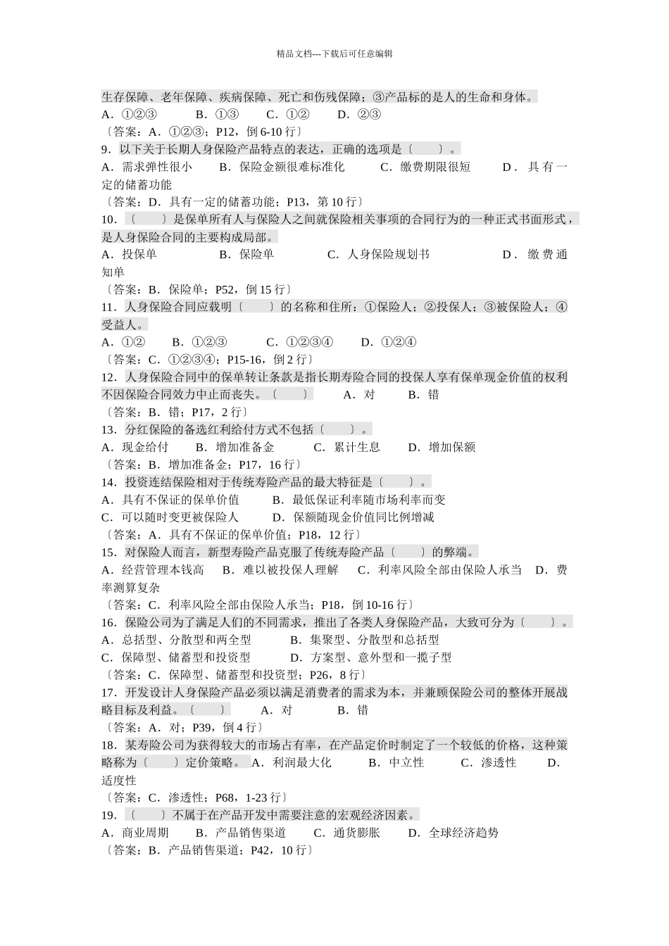 07年寿险管理师考试试题及答案《人身保险产品》_第2页