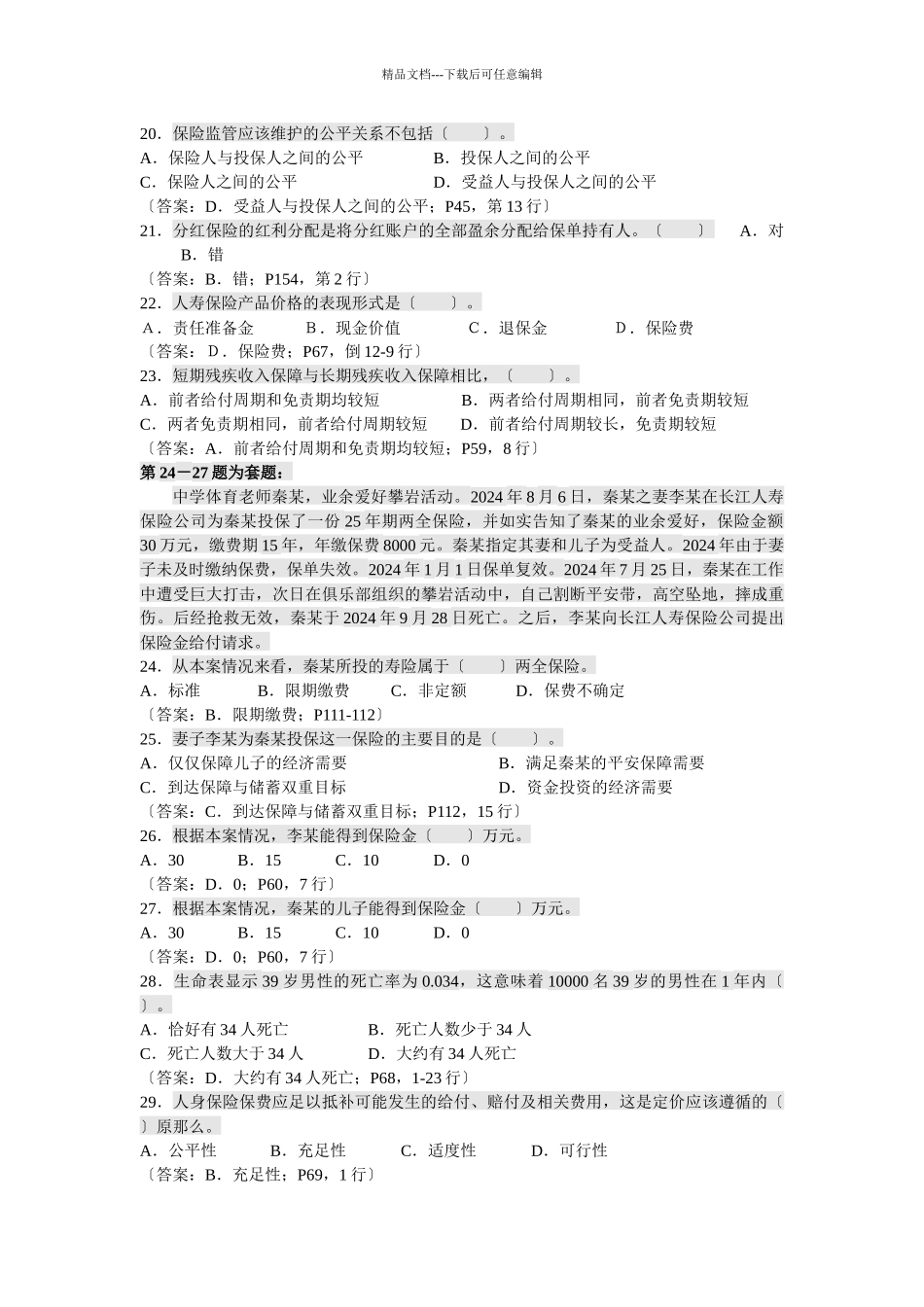 07年寿险管理师考试试题及答案《人身保险产品》_第3页