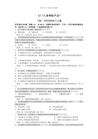 07年寿险管理师考试试题及答案《人身保险产品》