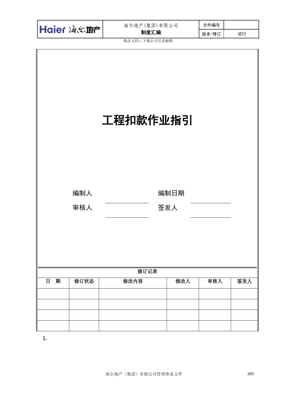 08工程扣款作业指引_第1页
