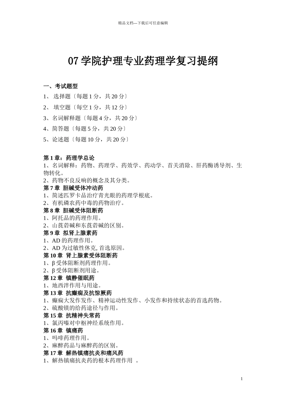 07学院护理专业药理学复习提纲_第1页