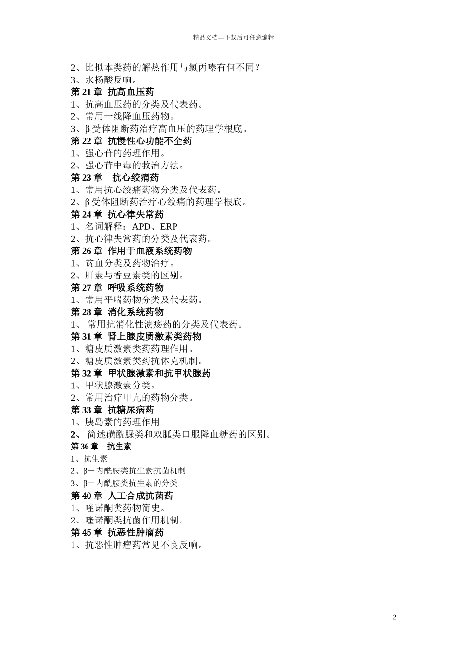 07学院护理专业药理学复习提纲_第2页