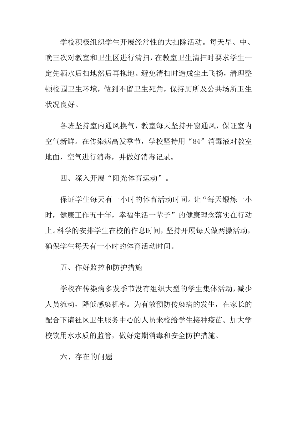 小学传染病防控工作总结范文(3篇)_第3页