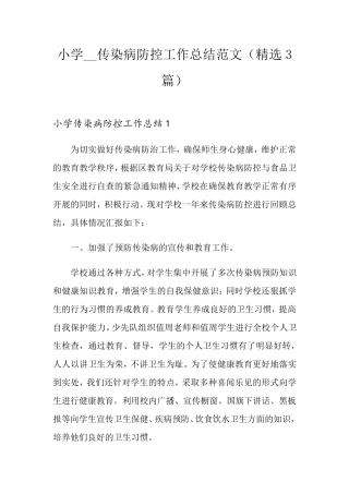 小学传染病防控工作总结范文(3篇)