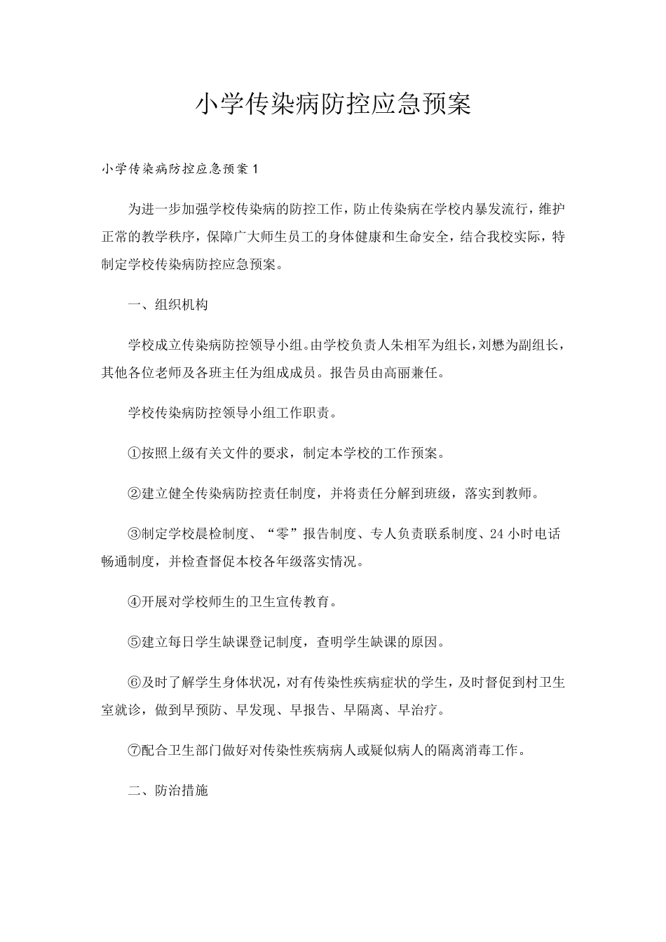 小学传染病防控应急预案_第1页