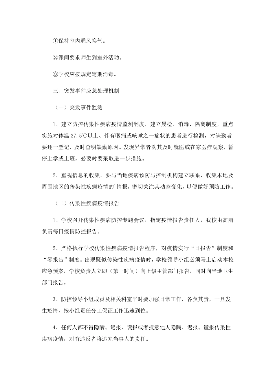 小学传染病防控应急预案_第3页
