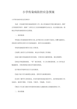 小学传染病防控应急预案