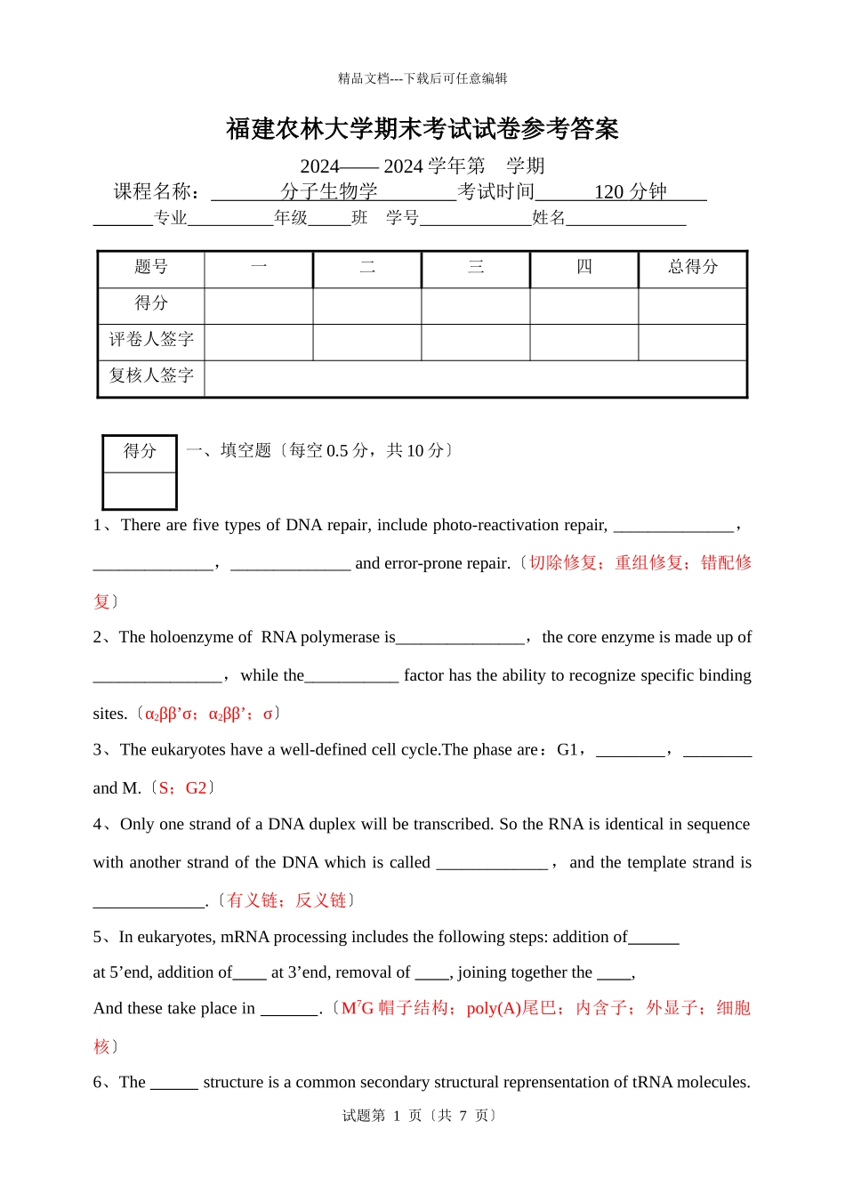 09-10分子生物学期末试卷答案_第1页