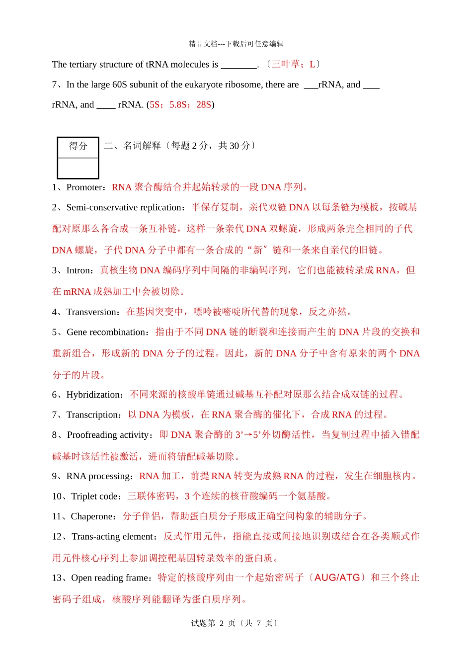 09-10分子生物学期末试卷答案_第2页