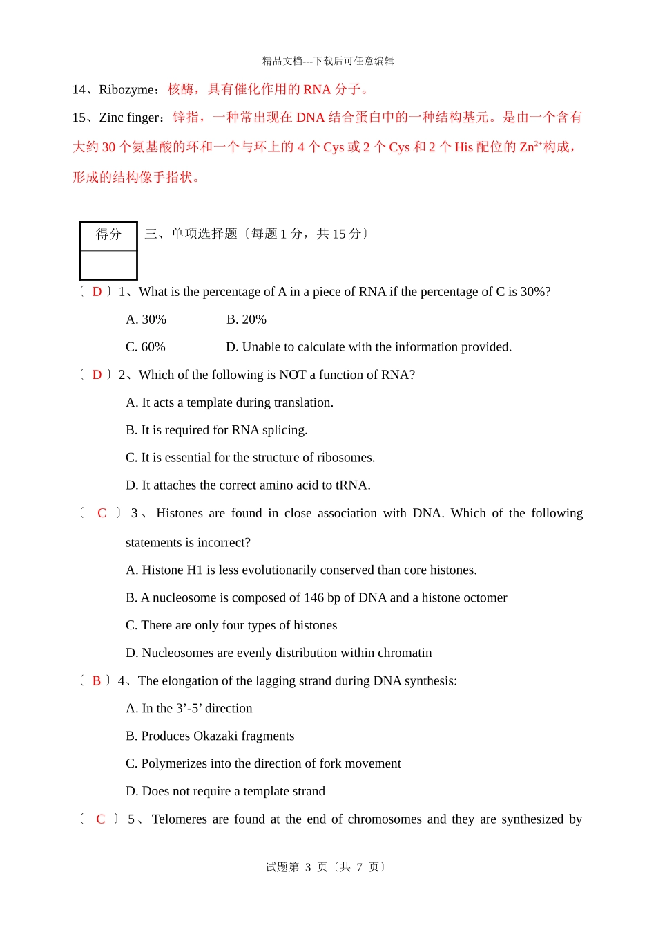 09-10分子生物学期末试卷答案_第3页