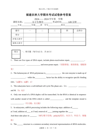 09-10分子生物学期末试卷答案