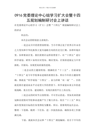 0916党委理论中心组学习扩大会暨十四五规划编制研讨会上讲话
