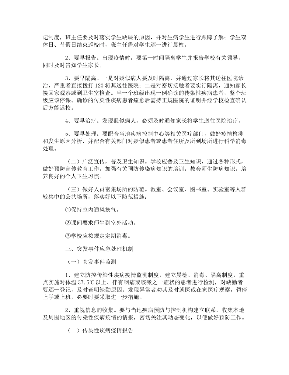 小学传染病防控的应急预案_第2页