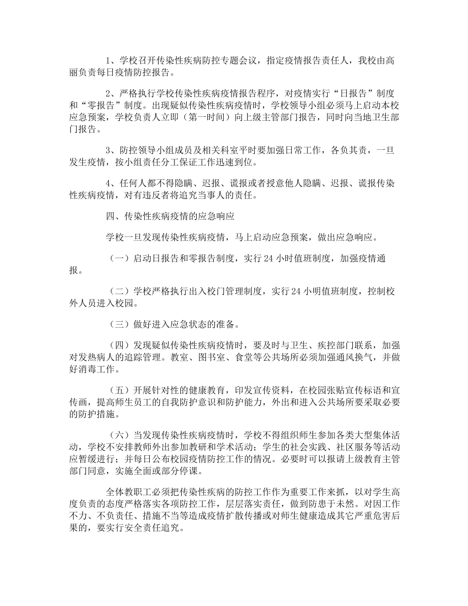 小学传染病防控的应急预案_第3页