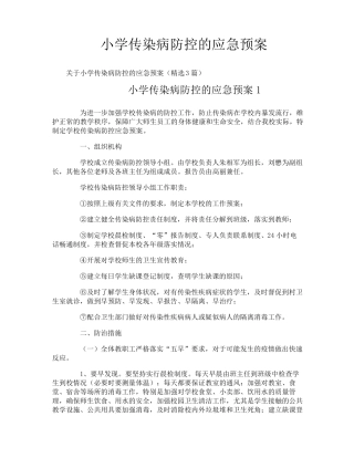 小学传染病防控的应急预案