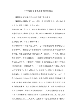 小学传统文化课题中期检查报告