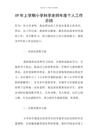 09年上学期小学科学教师年度个人工作总结
