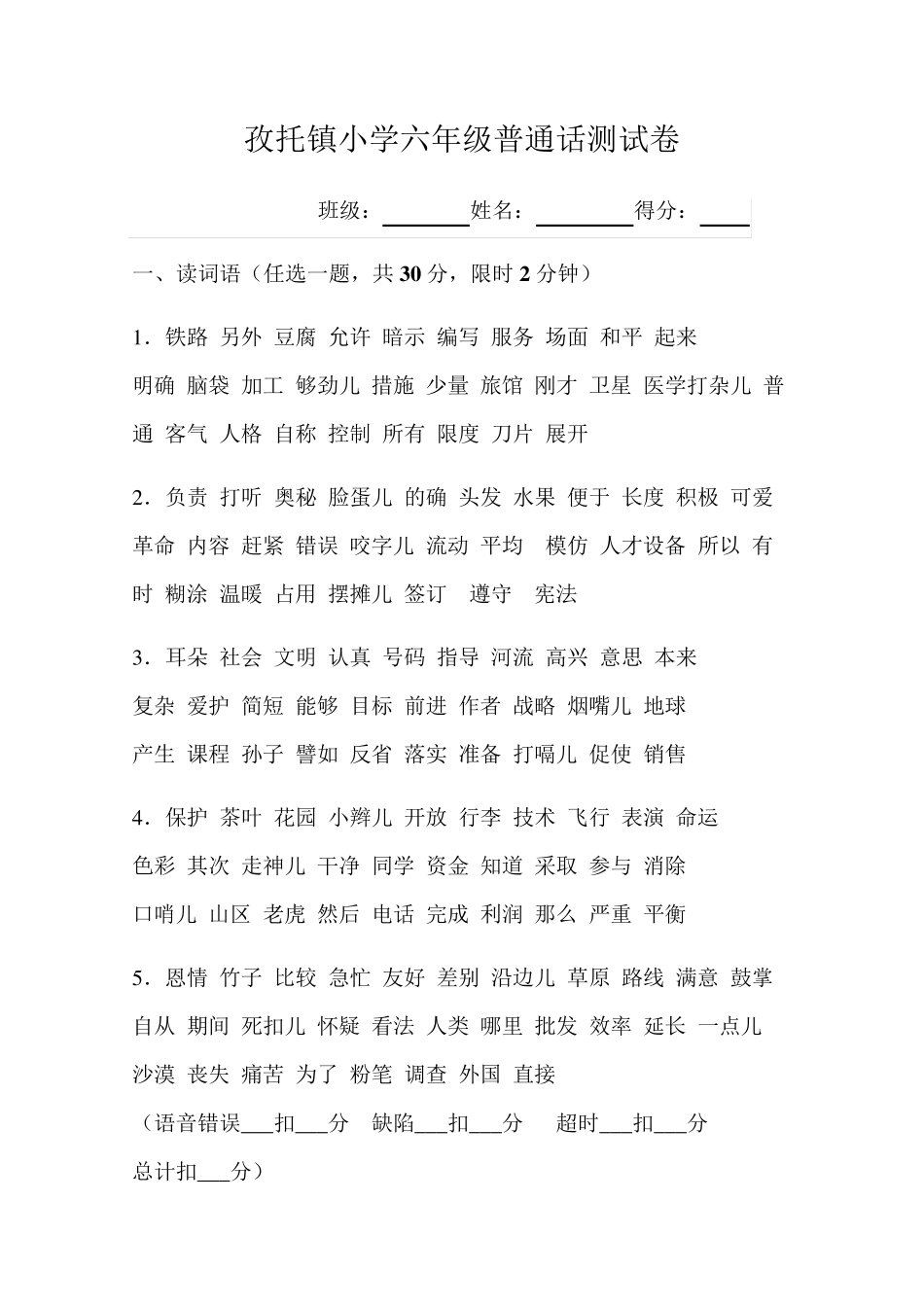 小学低、中、高年级普通话口语测试卷_第1页