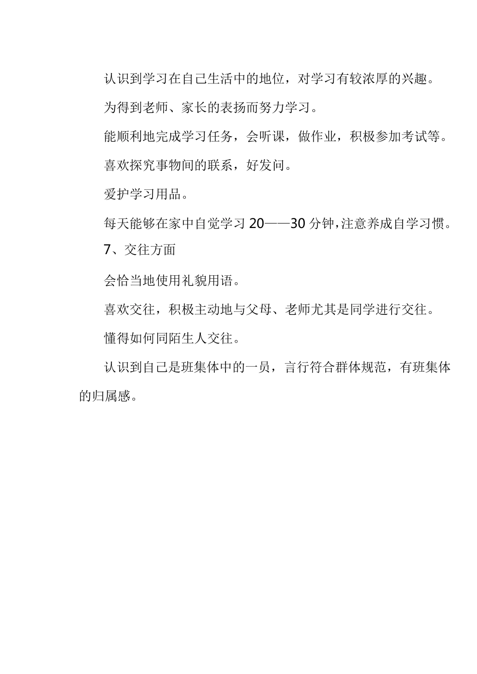 小学低年级(一、二年级)心理健康教育目标_第3页