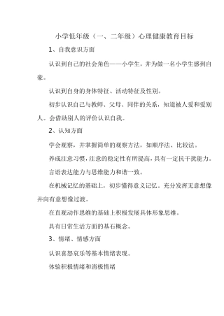 小学低年级(一、二年级)心理健康教育目标