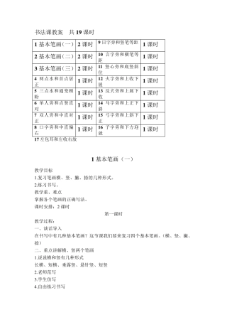 小学低年级书法课教案共19课时