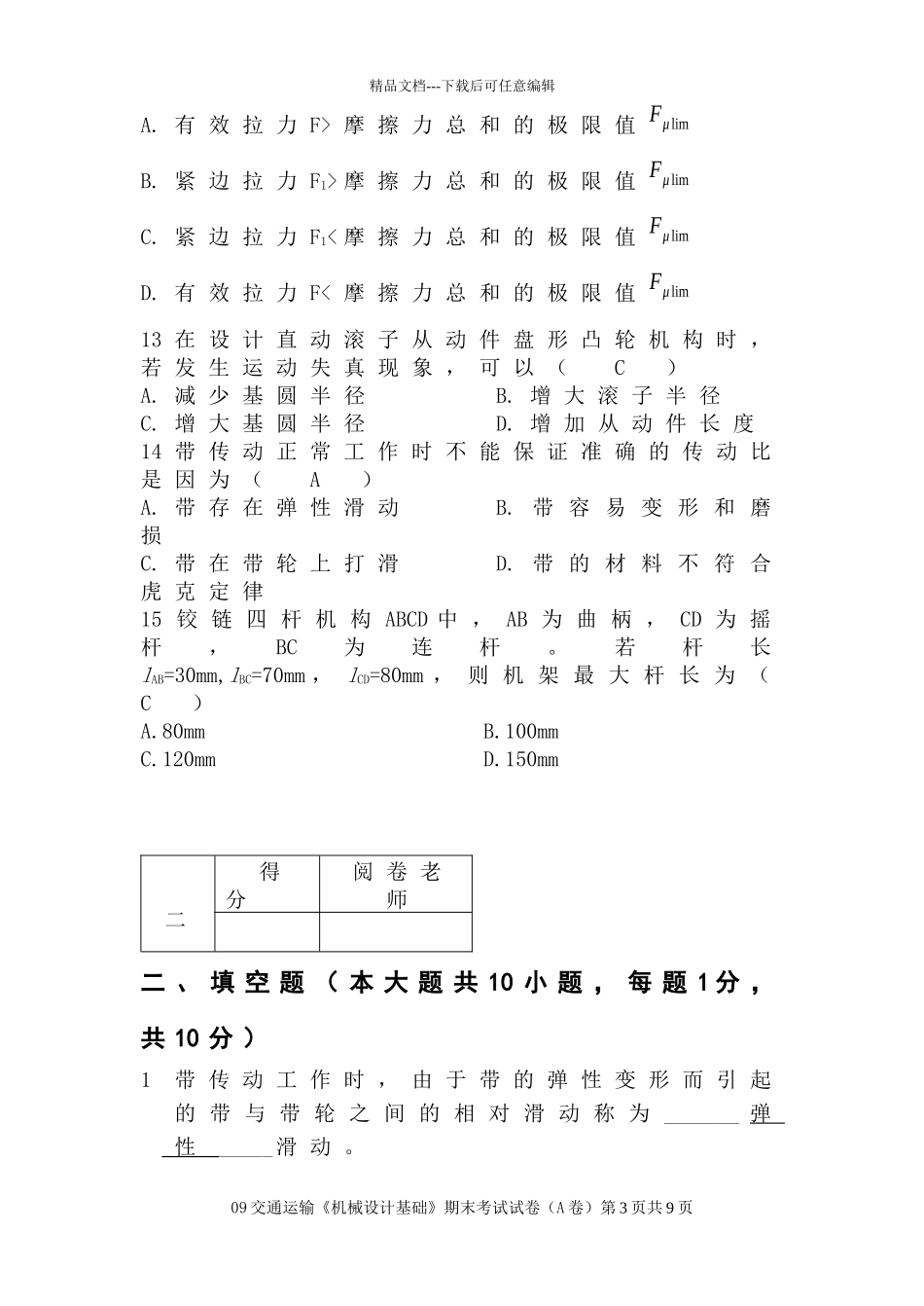 09交通机械设计试卷_第3页