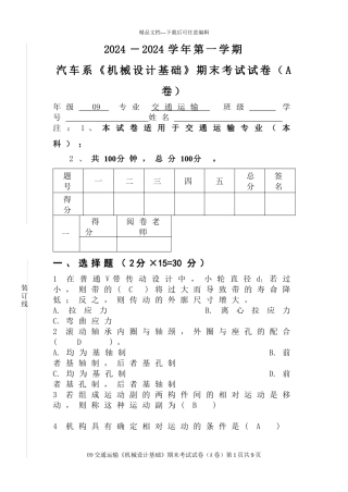 09交通机械设计试卷