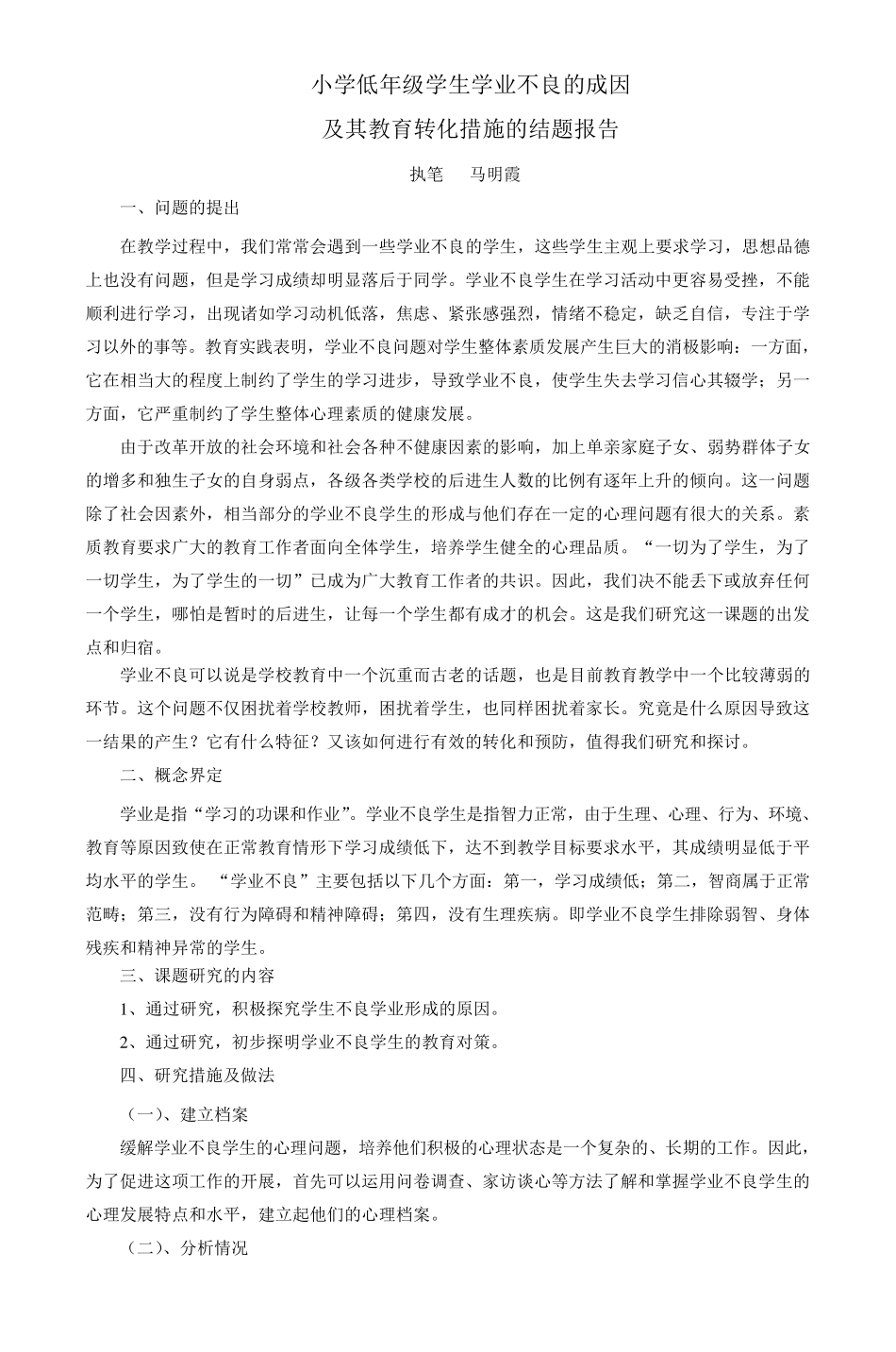 小学低年级学生学业不良的成因_第1页