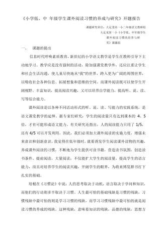小学低年级学生课外阅读习惯的培养与研开题报告究