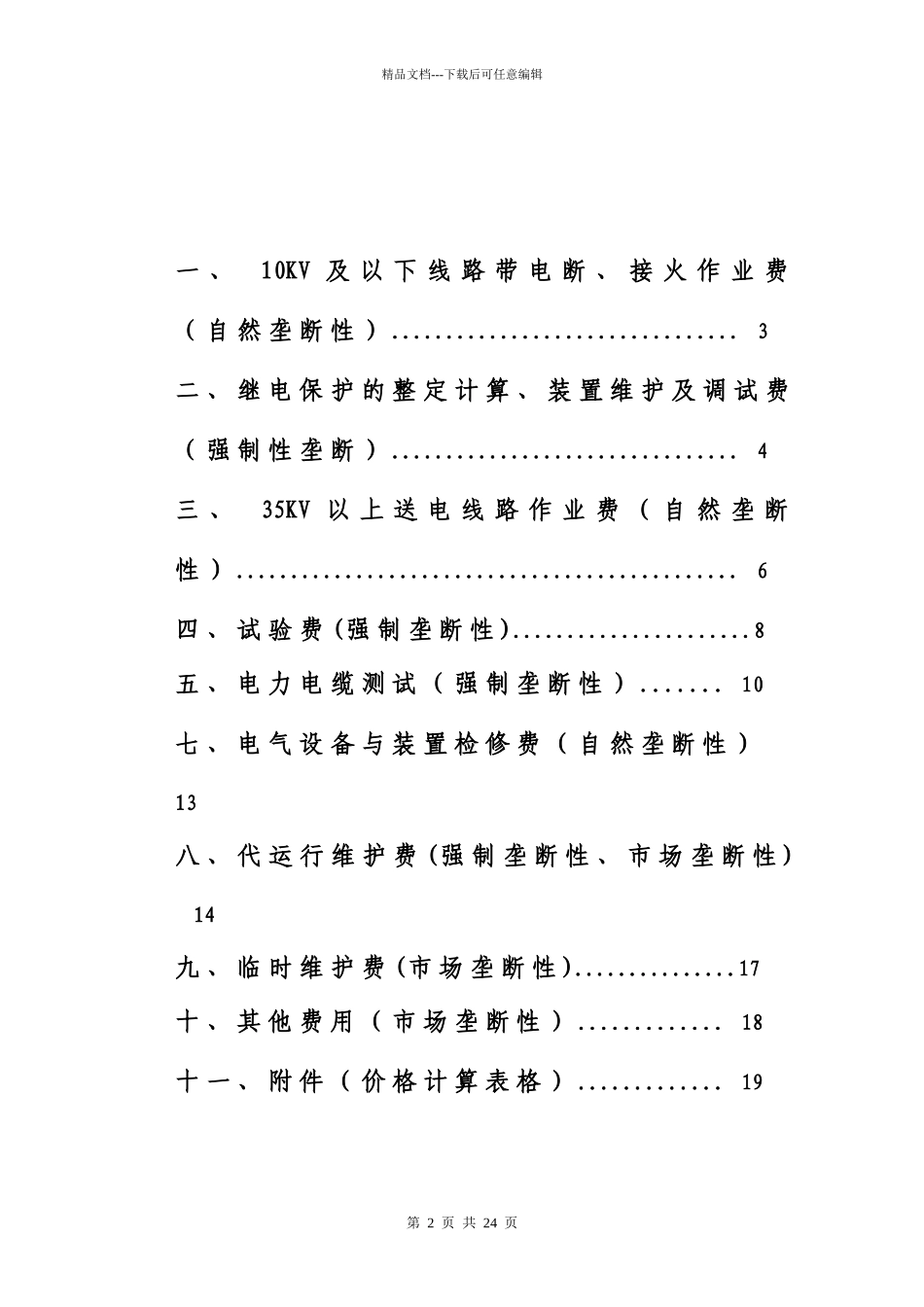 1)电力公司经营性收费项目与计价方法_第2页