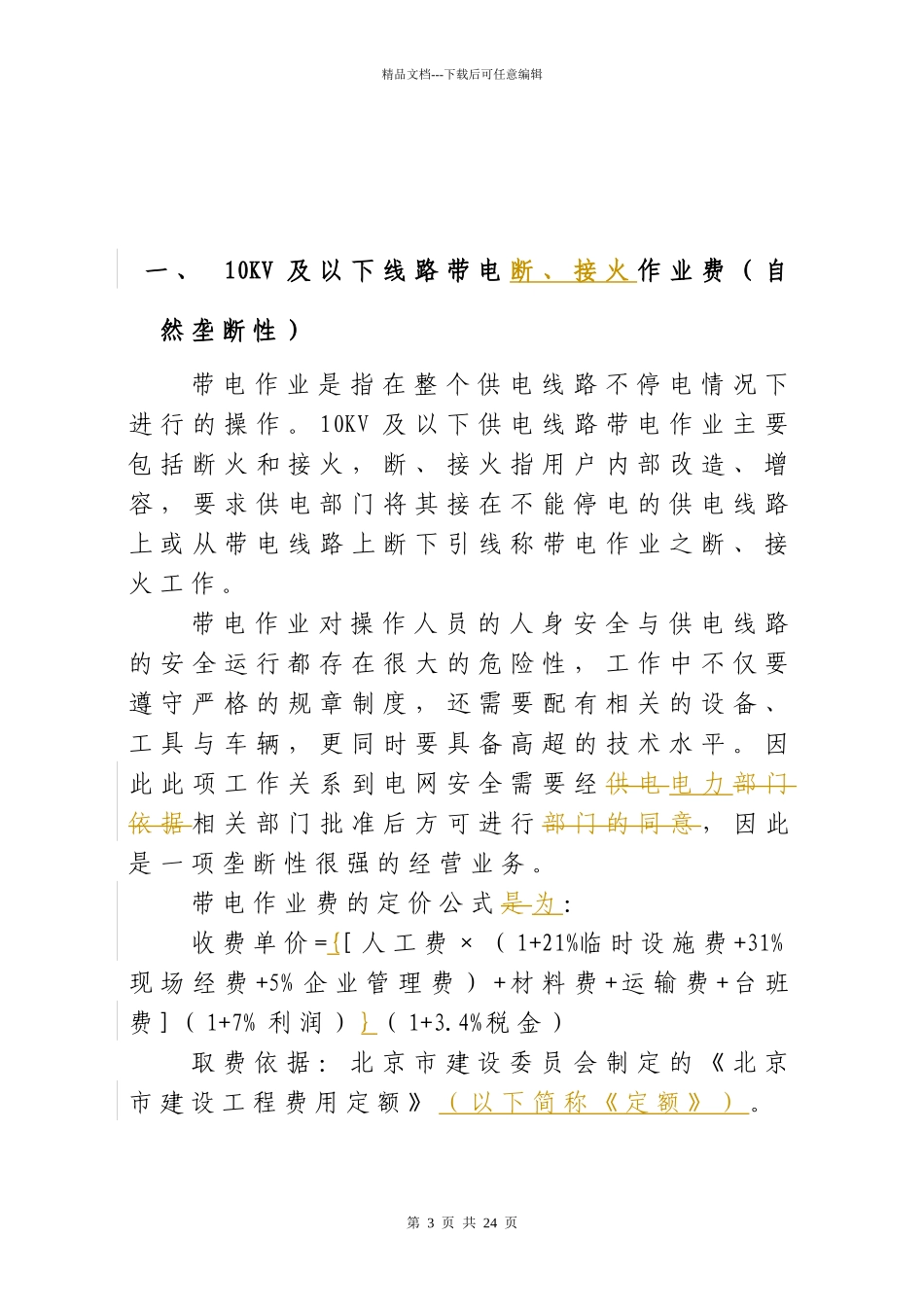 1)电力公司经营性收费项目与计价方法_第3页