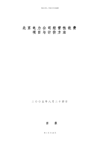 1)电力公司经营性收费项目与计价方法