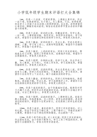 小学低年级学生评语大全集锦