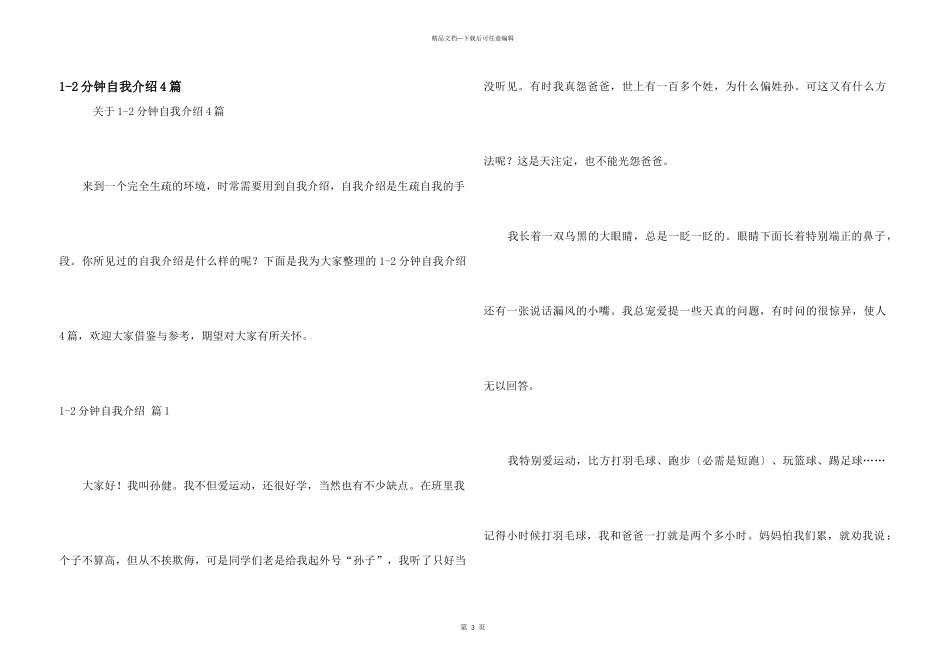 1-2分钟自我介绍4篇_第1页