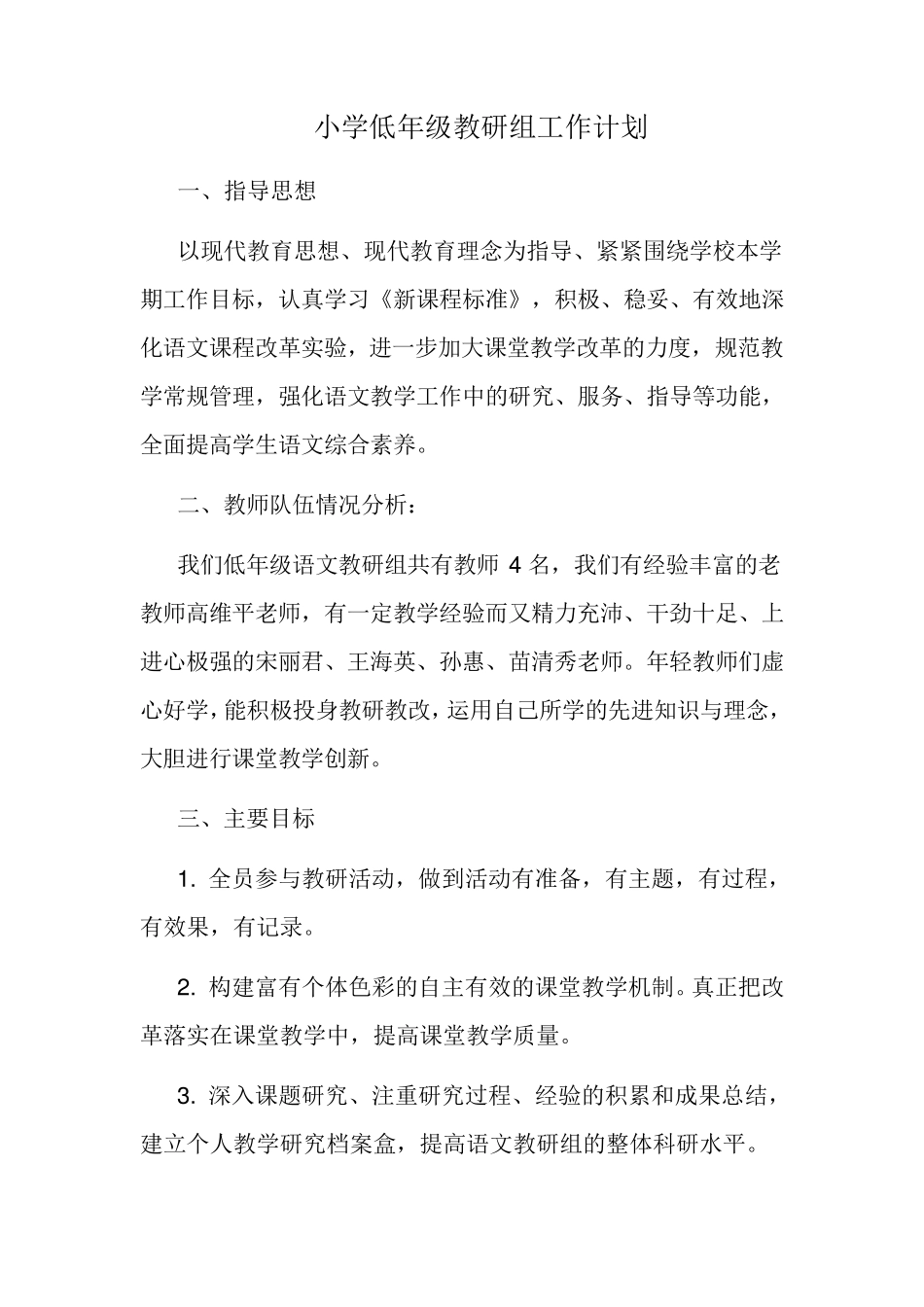 小学低年级教研组工作计划_第1页