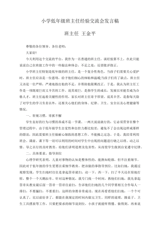 小学低年级班主任经验交流会上的发言稿