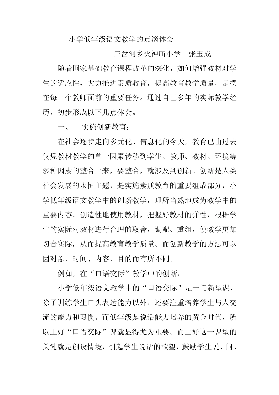 小学低年级语文教学的点滴体会_第1页