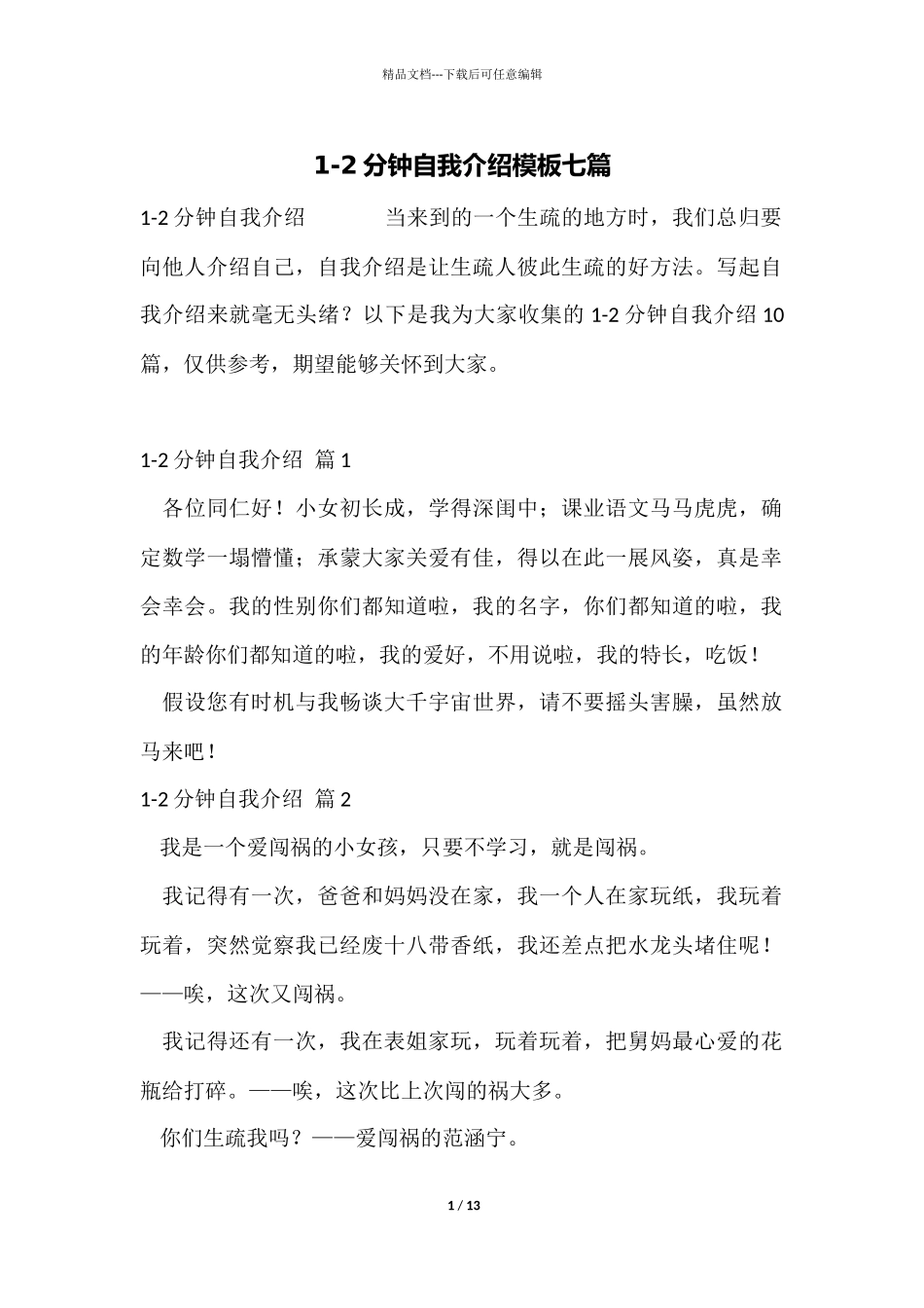 1-2分钟自我介绍模板七篇_第1页