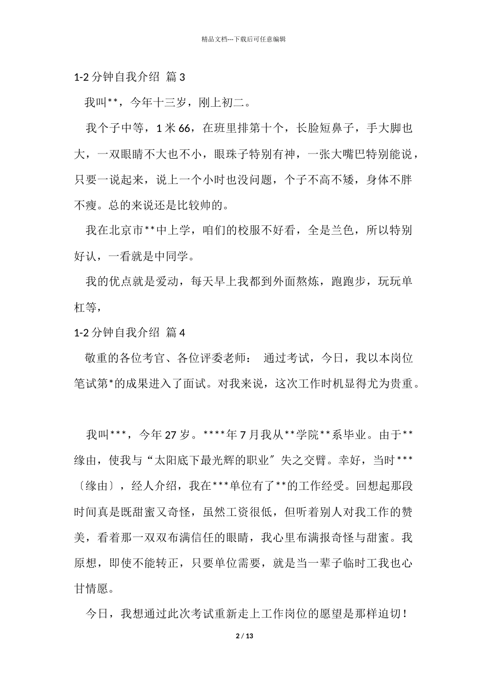 1-2分钟自我介绍模板七篇_第2页