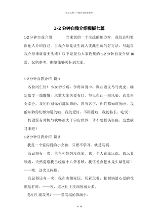 1-2分钟自我介绍模板七篇