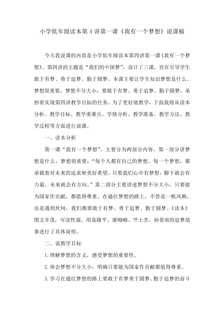 小学低年级读本第4讲第一课《我有一个梦想》说课稿_第1页
